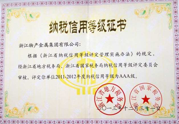 2013年：公司被評為2011年-2012年度納稅信用等級AAA級企業